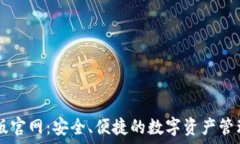   IM钱包正版官网：安全、