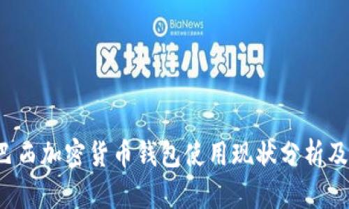 2023年巴西加密货币钱包使用现状分析及趋势展望