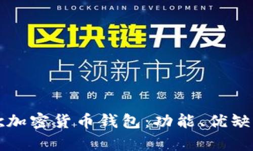 全面解析谷歌加密货币钱包：功能、优缺点及使用指南
