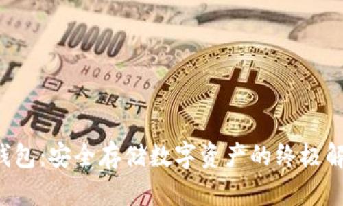 SEI冷钱包：安全存储数字资产的终极解决方案