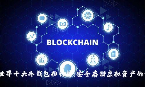 2023年世界十大冷钱包排行榜：安全存储虚拟资产的最佳选择
