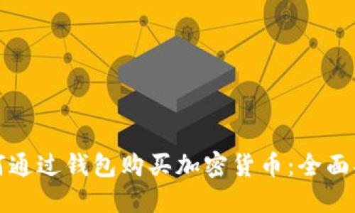 如何通过钱包购买加密货币：全面指南