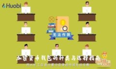 加密货币钱包的种类与选