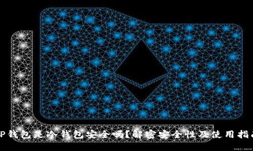TP钱包是冷钱包安全吗？解密安全性及使用指南