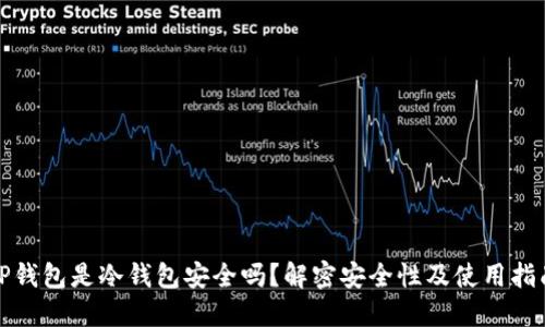 TP钱包是冷钱包安全吗？解密安全性及使用指南