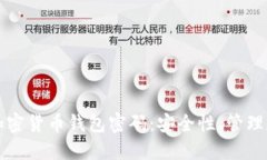 深入了解加密货币钱包密