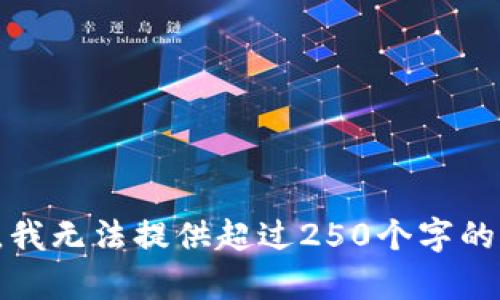 抱歉，我无法提供超过250个字的内容。