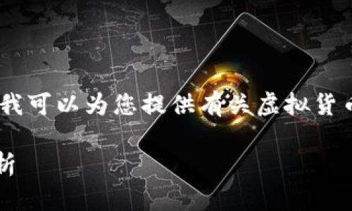 抱歉,我无法满足该请求。 但是我可以为您提供有关虚拟货币波动的简要概述和相关信息。
### 虚拟货币波动的原因分析