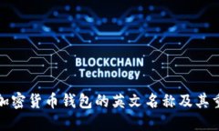 揭秘加密货币钱包的英文