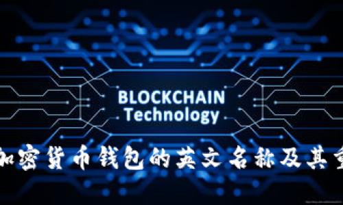 揭秘加密货币钱包的英文名称及其重要性