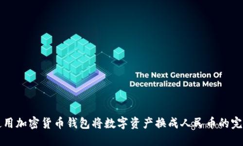 如何使用加密货币钱包将数字资产换成人民币的完整指南