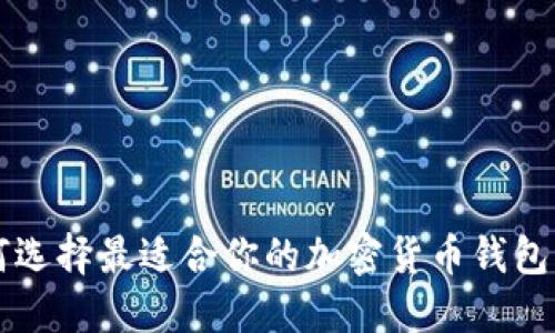 如何选择最适合你的加密货币钱包官网
