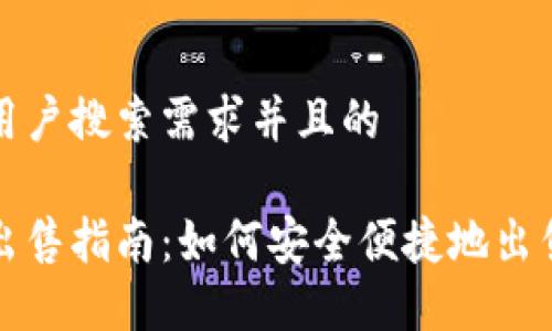 思考一个符合用户搜索需求并且的

加密货币钱包出售指南：如何安全便捷地出售你的加密资产