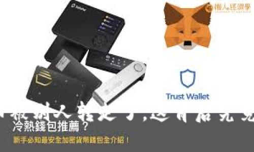 冷钱包里的币被别人转走了,这背后究竟发生了什么?