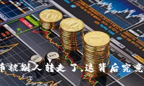 冷钱包里的币被别人转走了,这背后究竟发生了什么?