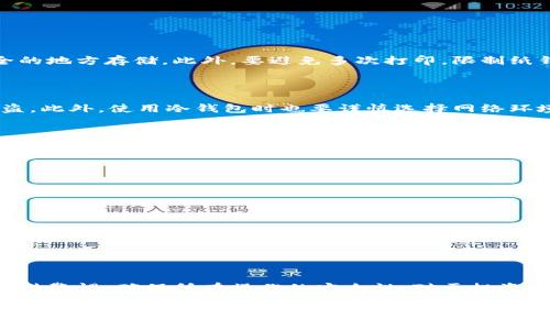思考一个符合用户搜索需求并且的优质

  如何安全获得以太坊冷钱包：完整指南 / 

4个相关的关键词：

 guanjianci 以太坊冷钱包, 区块链安全, 数字货币存储, 以太坊钱包类型 /guanjianci 

引言

随着数字货币的快速发展，以太坊作为第二大加密货币的市场占有率逐渐提升。对于很多投资者及用户来说，如何安全地存储以太坊成为了一个重要的话题。冷钱包作为一种安全存储数字资产的方式，越来越受到关注。本文将深入探讨如何获得以太坊冷钱包、冷钱包的种类、使用方法及其安全性等信息。

什么是以太坊冷钱包？

以太坊冷钱包是一种用于安全存储以太坊及其他数字货币的离线钱包。与热钱包（即在线钱包）相比，冷钱包不直接连接到互联网，因此在很大程度上减少了被黑客攻击或其他形式的网络诈骗的风险。冷钱包的类型包括纸钱包和硬件钱包。

如何获得以太坊冷钱包

获得以太坊冷钱包的方法主要有两种：使用硬件钱包和创建纸钱包。

1. 硬件钱包

硬件钱包是一种专门设计的设备，用于存储加密货币密钥。它们具有高度的安全性，能防止恶意软件的攻击。常见的硬件钱包品牌包括Ledger、Trezor和KeepKey等。获取硬件钱包的步骤如下：

ul
  listrong选择品牌：/strong根据你的需求和预算选择合适的硬件钱包品牌。/li
  listrong访问官方网站：/strong确保访问的是官方网站，防止购买到假冒产品。/li
  listrong下单购买：/strong选择合适的款式并下单购买。/li
  listrong设置钱包：/strong按照说明书进行设置，生成你的钱包地址并备份恢复短语。/li
/ul

2. 纸钱包

纸钱包是另一种冷钱包形式，用户可以通过生成一对公钥和私钥来创建。创建纸钱包的步骤如下：

ul
  listrong访问纸钱包生成器：/strong使用可信赖的纸钱包生成器，如MyEtherWallet等。/li
  listrong脱机生成：/strong为确保安全，最好在脱机环境下生成钱包。/li
  listrong打印及备份：/strong将生成的公钥和私钥打印出来，并妥善保管。/li
/ul

冷钱包的优缺点

虽然冷钱包被认为是存储以太坊及其他数字货币的安全选择，但它也存在一些优缺点。

优点

ul
  listrong安全性高：/strong由于离线存储，不易受到黑客攻击和恶意软件侵害。/li
  listrong存储容量：/strong可以存储大量的加密资产，而不仅仅是以太坊。/li
/ul

缺点

ul
  listrong使用不方便：/strong与热钱包相比，冷钱包在交易时需要更多的步骤，这可能会导致不便。/li
  listrong丢失风险：/strong如果纸钱包丢失或损坏，可能会导致资产永久性丢失。/li
/ul

常见问题

1. 冷钱包和热钱包有什么区别？

冷钱包和热钱包的主要区别在于它们的连接状态。冷钱包（如纸钱包和硬件钱包）不直接连接互联网，因此提供了更高的安全性，适合长时间存储加密资产。而热钱包（如交易所钱包和移动应用钱包）则是在线钱包，方便交易，但容易受到网络攻击。

2. 使用硬件钱包有哪些注意事项？

使用硬件钱包时，有几个注意事项需要遵循：
ul
  listrong仅从官方渠道购买：/strong确保你购买的硬件钱包来自官方零售商，不要通过不明渠道购买，以防假冒产品。/li
  listrong定期更新固件：/strong确保将设备的固件更新到最新版本，以保护钱包的安全性。/li
  listrong妥善保管恢复短语：/strong如果恢复短语丢失，将无法再次访问你的资产，因此需要将其安全存储。/li
/ul

3. 纸钱包的安全性如何保证？

纸钱包的安全性取决于生成和存储过程的安全。如果可能，最好在完全离线的计算机上生成纸钱包，并保证生成后的纸钱包在安全的地方存储。此外，要避免多次打印，限制纸钱包的副本数量，以降低被发现的风险。

4. 冷钱包是否完全安全？

尽管冷钱包相对安全，但并不意味着绝对安全。用户在使用冷钱包时仍需小心谨慎，例如妥善保管私钥和恢复短语，防止丢失或被盗。此外，使用冷钱包时也要谨慎选择网络环境，避免在不安全的网络下进行相关操作。

5. 如何从冷钱包转移以太坊到热钱包？

从冷钱包向热钱包转移以太坊的步骤如下：

ul
  listrong获取热钱包地址：/strong确保你的热钱包已经设置完毕，并获取到其地址。/li
  listrong连接冷钱包：/strong使用硬件钱包的USB连接线或输入纸钱包的公钥。/li
  listrong发起交易：/strong在冷钱包中发起转账，输入热钱包地址和转账金额。/li
  listrong确认交易：/strong根据硬件钱包的提示进行确认，等待网络确认后，交易完成。/li
/ul

结论

获得以太坊冷钱包的方法有很多，而硬件钱包和纸钱包是其中最为常见的选择。尽管冷钱包能提供较高的安全性，但使用者仍需保持警惕，确保所有操作的安全性。对于投资者来说，理解如何有效运用冷钱包进行资产存储，是保障其数字财富的重要一步。

希望本文能帮助到你在获取以太坊冷钱包的过程中，提供有价值的信息和指导。如果你还有其他问题，欢迎继续探索和询问！