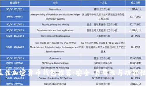 2023年最佳加密货币钱包推荐:安全、易用性与功能性综合评测