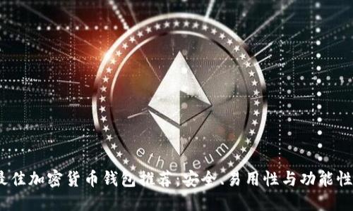 2023年最佳加密货币钱包推荐:安全、易用性与功能性综合评测