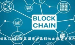 : 最优选！2023年英国用户