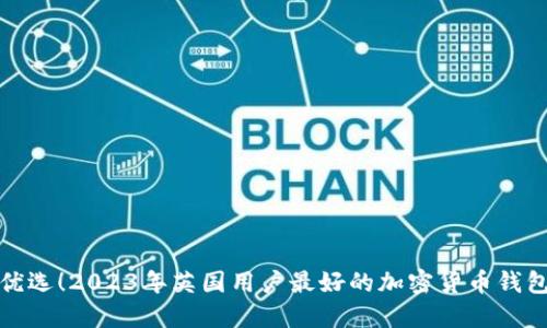 : 最优选！2023年英国用户最好的加密货币钱包推荐