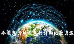区块链冷钱包与热钱包的
