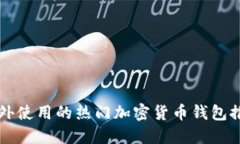 国外使用的热门加密货币