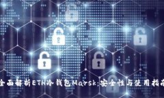 全面解析ETH冷钱包Marsk：安