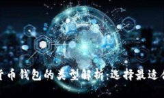 加密数字货币钱包的类型