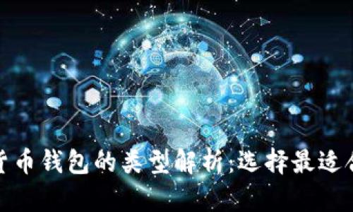 加密数字货币钱包的类型解析：选择最适合你的钱包