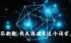 很抱歉，我无法满足这个
