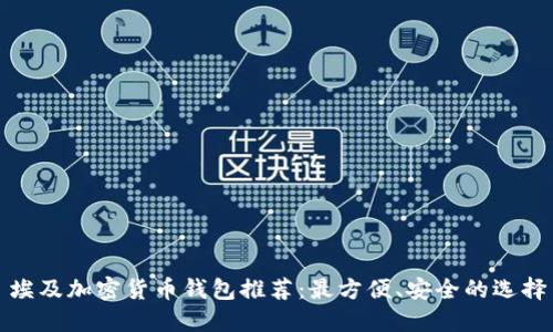 埃及加密货币钱包推荐：最方便、安全的选择