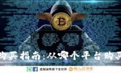 2023年狗狗币购买指南：从