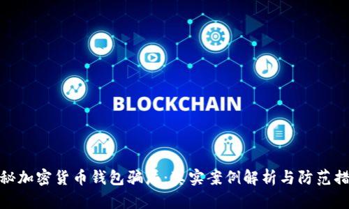 揭秘加密货币钱包骗局:真实案例解析与防范措施