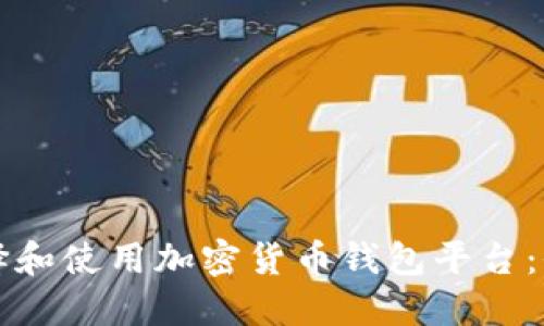 如何选择和使用加密货币钱包平台:全面指南