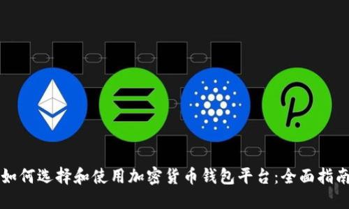 如何选择和使用加密货币钱包平台:全面指南