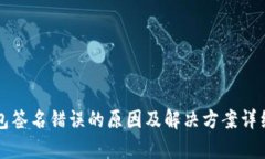 冷钱包签名错误的原因及