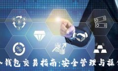   加密货币冷钱包交易指南