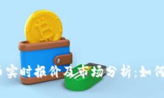 2023年虚拟币实时报价及市