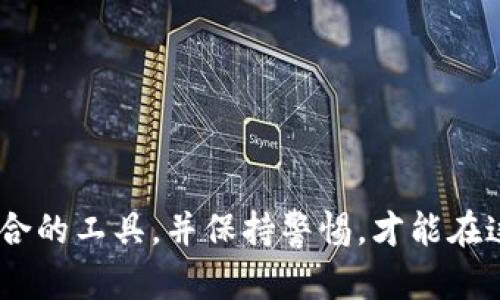    越南加密货币钱包的全面指南：安全性、选择和使用技巧  / 

 guanjianci  越南, 加密货币, 钱包, 比特币  /guanjianci 

 什么是加密货币钱包？ 
 加密货币钱包是存储、发送和接收数字货币的工具。与传统的钱包不同，加密货币钱包不直接存储货币，而是存储公钥和私钥，允许用户访问其数字资产。公钥类似于银行账号，是可以分享给他人的地址，而私钥则是保护账户安全的密钥，不应公开。 
 加密货币钱包主要有两种类型：热钱包和冷钱包。热钱包是通过互联网连接的，如在线钱包和移动应用；冷钱包则是在离线状态下存储的，比如硬件钱包和纸钱包。选择合适的钱包类型至关重要，特别是对于越南的用户。 

 越南的加密货币市场现状 
 越南的加密货币市场在过去几年中迅速发展。随着政府逐步放宽对数字货币的政策，越南成为了加密货币投资的热门国家之一。根据统计数据，越南拥有超过200万的加密货币投资者，主要参与比特币、以太坊等主流数字资产的交易。 
 然而，市场的发展也伴随着风险。例如，许多投资者对如何安全存储和交易数字货币缺乏足够的知识，这就引出了需要选择合适的加密货币钱包的问题。越南用户在挑选钱包时应该注意钱包的用户友好性、安全性、费用和支持的币种。 

 在越南如何选择合适的加密货币钱包？ 
 选择合适的加密货币钱包需要考虑多个因素。以下是一些建议，帮助用户在越南市场中筛选适合自己的钱包。 
ul
listrong安全性：/strong 选择具备多重身份验证、加密技术和私钥保护机制的钱包，以确保资产安全。/li
listrong用户友好性：/strong 钱包的界面和用户体验也很重要，选择简单易用的平台可以减少操作错误。/li
listrong费用：/strong 不同钱包的交易费用和存取款费用差别较大，了解相关费用有助于管理投资。/li
listrong支持的货币：/strong 战略选择支持多种加密货币的钱包，以便于日后的投资和交易。/li
listrong社区和技术支持：/strong 包含活跃社区支持的钱包，能在用户遇到问题时提供帮助。/li
/ul

 越南推荐的加密货币钱包 
 在越南，几种加密货币钱包受到投资者的欢迎，包括： 
ul
listrongCoin98 Wallet：/strong 这是一个多链钱包，支持多种加密资产，提供安全、便捷的操作界面。/li
listrongTrust Wallet：/strong 作为官方钱包，支持多种币种且用户体验友好，非常适合初学者。/li
listrongExodus Wallet：/strong Cruz支持桌面和移动设备，界面简洁易用，适合各种用户群体。/li
listrongLedger Nano S：/strong 这是一款知名的硬件钱包，能提供最高级别的安全性。/li
listrongMyEtherWallet：/strong 专注于以太坊及其相关代币，适合以太坊用户的特定需求。/li
/ul

 使用加密货币钱包时的注意事项 
 在使用加密货币钱包时，用户需谨记以下几条注意事项：
ul
listrong不要分享私钥：/strong 私钥是钱包的生命线，泄露将导致资产损失。/li
listrong保持软件更新：/strong 定期更新钱包软件以获得最新的安全补丁和功能。/li
listrong启用双重身份验证：/strong 增加一个安全层，降低被盗风险。/li
listrong备份钱包数据：/strong 定期备份钱包数据，以便在设备丢失或损坏时恢复。/li
listrong避免钓鱼网站：/strong 关注网络安全，确保使用官方网站下载钱包应用。/li
/ul

 越南加密货币投资常见问题解答 

h4 1. 如何在越南购买加密货币？ /h4
 在越南，购买加密货币的方式有几种： 
ol
listrong通过交易所：/strong 在线交易平台如Binance、Remitano等，允许用户通过银行转账和数字货币方式购买。然而需要注意选择可信赖的交易所，以防诈骗。/li
listrong与个人交易：/strong 用户可以通过社交媒体和论坛与其他投资者直接交易，这是比较灵活的方式，但也潜在风险。/li
listrong通过ATM机：/strong 越南一些城市设有比特币ATM，用户只需插入现金即可获取数字货币。然而，ATM机的覆盖面尚不广泛。/li
/ol
 在选择购买方式时，用户应考虑安全性、便利性和费用。此外，了解当地法律法规也是关键。

h4 2. 加密货币的投资风险有哪些？ /h4
 投资加密货币具有高度的风险性，用户需警惕以下方面： 
ul
listrong市场波动：/strong 加密货币价格受多种因素影响，包括市场情绪、监管政策及技术变革，价格波动显著。/li
listrong安全风险：/strong 加密资产易受到黑客攻击，选择安全的钱包和交易平台至关重要。/li
listrong法律风险：/strong 越南对加密货币的监管政策仍在发展中，相关法律可能会影响投资价值。/li
listrong流动性风险：/strong 某些小型币种可能流动性较差，导致买卖困难。/li
/ul
 在进行投资前，建议用户充分研究、评估自身风险承受能力，并请教专业人士。

h4 3. 去中心化钱包和中心化钱包的区别是什么？ /h4
 中心化钱包是由公司或组织管理，用户需信任这些中心化实体来保管其资产，如交易所钱包；而去中心化钱包则是用户自己控制私钥，不需要依赖第三方。中心化钱包操作简便，而去中心化钱包提供更高的安全性和控制权。 
 然而，中心化钱包更容易遭受黑客攻击和监管审查，而去中心化钱包则需用户具备相应的技术知识和安全意识。用户根据实际需求进行选择即可。

h4 4. 如何提高加密货币钱包的安全性？ /h4
 增强钱包安全性的方法包括： 
ul
listrong使用硬件钱包：/strong 硬件钱包是最安全的选择，能有效防范黑客攻击。/li
listrong设置复杂密码：/strong 使用复杂的密码并定期更换。/li
listrong启用双重验证：/strong 在登录时需要额外验证身份，确保账户安全。/li
listrong定期更新：/strong 关注钱包软件更新，及时修补潜在的安全漏洞。/li
/ul
 加密资产安全问题日益突出，用户应采取切实有效的措施来保护钱包。

h4 5. 如何应对加密货币市场的变化？ /h4
 加密货币市场瞬息万变，用户应保持灵活应对策略： 
ul
listrong了解市场趋势：/strong 关注行业资讯、分析市场动态，并调整投资策略以应对变化。/li
listrong分散投资：/strong 不要把所有资金投入单一货币，合理分散可以降低风险。/li
listrong保持耐心：/strong 投资的目的是长期收益，不应因短期波动而轻易抛售。/li
/ul
 响应市场变化需要能力与勇气，建立有效的风险管理系统将有助于成功。

总结而言，越南加密货币钱包的选择和使用关系到资产的安全和投资的成功。用户需要全面了解市场现状、选择适合的工具，并保持警惕，才能在这一充满机遇与挑战的领域中立足。希望以上内容能帮助到越南用户在加密货币的世界里更好地管理自己的资产。