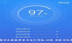 深入解析加密数字货币电