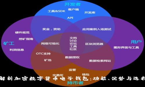 深入解析加密数字货币电子钱包:功能、优势与选择指南