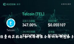 冷钱包手续费购买指南：