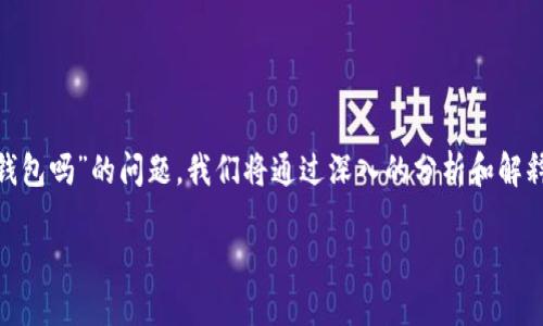 在这篇文章中,我们将详细探讨“Web3”和“冷钱包”之间的关系,为您解答“Web3是冷钱包吗”的问题。我们将通过深入的分析和解释,帮助您理解这两个概念的背后意义,以及它们在区块链和加密货币世界中的重要性。
Web3与冷钱包:理解加密货币世界中的两大概念