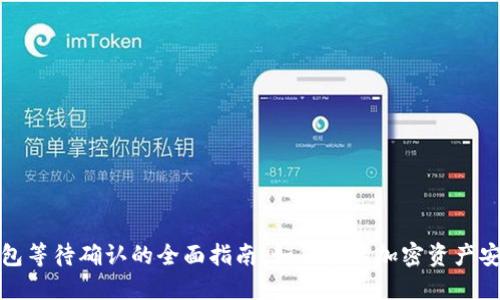 冷钱包等待确认的全面指南：如何提高加密资产安全性
