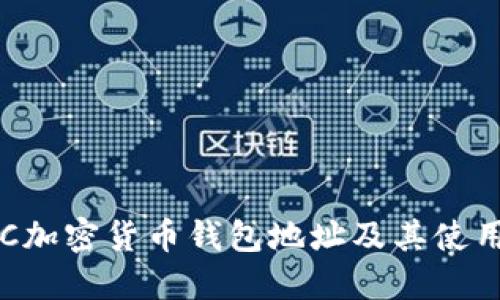 : KCC加密货币钱包地址及其使用指南