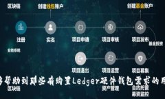   如何购买Ledger硬件钱包：