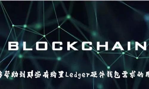   如何购买Ledger硬件钱包：全方位指南 / 
 guanjianci Ledger, 硬件钱包, 购买指南, 数字货币 /guanjianci 

引言
随着加密货币市场的快速发展，越来越多的人开始关注自己的资产安全。在这个大环境中，硬件钱包作为一种优质的资产存储设备，受到了越来越多用户的欢迎。Ledger是市场上最受欢迎的硬件钱包品牌之一，其安全性和用户友好的界面吸引了大量用户。在这篇文章中，我们将详细介绍如何购买Ledger硬件钱包，并探讨在购买时需要注意的事项。

1. Ledger硬件钱包概述
Ledger硬件钱包是一种安全存储加密货币（如比特币、以太坊等）的设备。与传统软件钱包相比，硬件钱包通过离线存储私钥来确保用户的资产安全。Ledger的两款主要产品是Ledger Nano S和Ledger Nano X，它们在安全性、便携性以及功能方面均有优势。

2. 判断你需要哪个Ledger钱包
在购买Ledger之前，首先需要根据自己的需求选择适合的产品。Ledger Nano S是一款较基础的版本，适合初学者和对简单功能有需求的用户。相对而言，Ledger Nano X提供更多功能，具有蓝牙支持，可以与手机连接，适合频繁交易的用户。

3. 购买Ledger硬件钱包的步骤
以下是购买Ledger硬件钱包的详细步骤：
ol
  li
    strong访问官方网站：/strong
    确保从Ledger的官方网站（ledger.com）进行购买，以避免钓鱼网站和假冒产品。
  /li
  li
    strong选择合适的产品：/strong
    根据自己需要的功能，选择Ledger Nano S或Nano X，并点击购买。
  /li
  li
    strong添加到购物车：/strong
    在产品页面上，点击“添加到购物车”并选择继续购物或去结账。
  /li
  li
    strong填写信息：/strong
    输入收货地址、付款信息等个人信息。
  /li
  li
    strong确认订单：/strong
    检查所有信息确认无误后，提交订单。
  /li
  li
    strong等待交货：/strong
    在预计的交货时间内，耐心等待钱包的到来，确保在收货时进行检查。
  /li
/ol

4. 购买Ledger硬件钱包时需要注意的事项
在购买Ledger硬件钱包时，有几个关键点需要关注：
ul
  li
    strong选择正规渠道：/strong
    务必选择官方渠道进行购买，以保证产品的真实性与质量。
  /li
  li
    strong注意产品版本：/strong
    确保购买的是最新版本，功能和安全性会更有保障。
  /li
  li
    strong查看评论与评价：/strong
    阅读其他用户的评价，了解产品的实际使用情况和可信度。
  /li
  li
    strong了解保修政策：/strong
    熟悉厂商的售后服务政策，以便必要时进行维权。
  /li
/ul

5. 如何设置和使用Ledger硬件钱包
购买到Ledger硬件钱包后，接下来是如何设置和使用的问题。设置过程相对简单：
ol
  li
    strong连接设备：/strong
    将Ledger通过USB连接或蓝牙与电脑或手机连接。
  /li
  li
    strong下载应用：/strong
    根据需要，从Ledger官方网站下载Ledger Live应用，以帮助管理数字资产。
  /li
  li
    strong创建账户：/strong
    打开Ledger Live应用，按照提示设置设备并创建账户。
  /li
  li
    strong备份恢复词：/strong
    在创建钱包的过程中，系统会生成一组恢复词。务必将其安全存储，以免丢失资产。
  /li
  li
    strong添加资产：/strong
    在Ledger Live界面上添加需要管理的加密资产，并根据提示进行相应操作。
  /li
/ol

6. 可能相关问题及解答

问题1：为什么选择硬件钱包而不是软件钱包？
随着加密货币的普及，越来越多的用户需要安全可靠的存储方式。与软件钱包相比，硬件钱包具有许多优势。例如，硬件钱包能够离线存储私钥，减少了被黑客攻击和恶意软件侵害的风险。硬件钱包的设计旨在保障用户资产的安全，同时提供用户友好的管理界面。对于希望长期持有和储存加密资产的用户来说，硬件钱包是更为合理的选择。

此外，硬件钱包在管理和交易多个不同币种资产时也展现出良好的互操作性。大多数硬件钱包支持多种主流加密货币，允许用户在单一界面上进行管理，非常方便。

问题2：Ledger硬件钱包的安全性如何？
Ledger硬件钱包采用了多重安全设计，确保用户资产的安全。首先，它使用专有的安全芯片，独立存储私钥。此外，Ledger的设备具有强大的密码保护功能，只有在输入正确的PIN码后才能进行交易或访问资产。在用户首次设置钱包时，系统会生成一组恢复词，这是找回钱包和资产的重要信息，用户需要妥善保管这些词。

除了物理安全，Ledger还定期发布软件更新，以修复潜在的安全漏洞。用户应定期检查并更新设备，以确保使用的是最新版本的固件。此外，Ledger还提供用于集成安全信息保护技术的伙伴关系，使得交易过程更为安全。

问题3：Ledger硬件钱包如何进行恢复？
当用户需要进行钱包恢复时，首先需要确保手上有当初创建钱包时生成的恢复词。这些恢复词通常由12到24个单词组成，用户必须将其保存在安全的地方。恢复过程的步骤如下：
ol
  li
    strong连接设备：/strong
    将Ledger设备连接到电脑，并打开Ledger Live应用。
  /li
  li
    strong选择恢复选项：/strong
    在应用的界面中，会找到“恢复”或“备份”选项，点击进入。
  /li
  li
    strong输入恢复词：/strong
    按照提示依次输入保留好的恢复词，确保输入正确。
  /li
  li
    strong设置新PIN码：/strong
    在输入恢复词之后，用户需要设置一个新的PIN码，确保钱包的安全。
  /li
/ol

完成这些步骤之后，用户的资产将恢复到新的Ledger设备中，可以正常进行管理和交易。

问题4：购买Ledger时如何避免假冒产品？
在购买Ledger硬件钱包时，购买者需格外小心，防止购买到假冒产品。以下是一些预防措施：
ul
  li
    strong访问官网：/strong
    始终通过Ledger的官方网站进行购买，确保产品的真实来源。
  /li
  li
    strong查看包装：/strong
    正规的Ledger产品会有精美的包装，并且印刷质量高。仔细检查包装上的细节，尤其是安全封条是否完好。
  /li
  /li
  li
    strong验证序列号：/strong
    每台Ledger设备都有唯一的序列号。收到设备后，可以在Ledger的官网上验证该序列号的真实性。
  /li
/ul

遵循这些步骤，可以在一定程度上避免遭遇假冒产品的风险，确保自己买到的是正品。

问题5：在Ledger硬件钱包上如何管理多种数字资产？
Ledger硬件钱包的设计旨在支持多个数字资产的管理，用户可以在同一设备上管理不同的加密货币。通过Ledger Live应用，用户可以实现对各种数字资产的便捷管理：
ol
  li
    strong下载应用：/strong
    用户首先需要从Ledger Live应用商店下载相应的应用程序，根据需要管理的资产类型选择和安装应用。
  /li
  li
    strong添加资产：/strong
    在Ledger Live中，可以选择添加新的数字资产，按照提示进行操作，输入相应信息。
  /li
  /li
  li
    strong查看和交易资产：/strong
    通过Ledger Live，用户可以随时查看各个资产的情况，也可以随时进行买入、卖出或转账操作。
  /li
/ol

总之，Ledger硬件钱包为用户提供了一个安全且便捷的方式来管理多种数字资产，使得加密货币的存储与交易变得简单易行。

结论
购买Ledger硬件钱包可以大大提高用户的资产安全性，但也要注意正确的购买渠道及其使用方法。通过本文所述的步骤以及常见问题的解答，希望能够帮助到那些有购置Ledger硬件钱包需求的用户，加深对其的理解和使用的信心。在这个日益数字化的时代，妥善管理和保护资产变得显得尤为重要。
