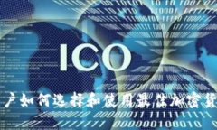 苹果用户如何选择和使用