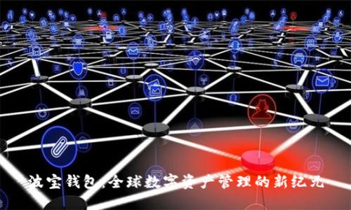 波宝钱包:全球数字资产管理的新纪元
