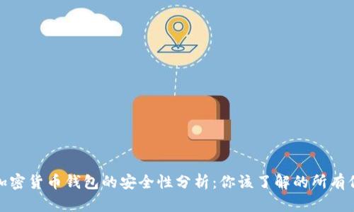 : 加密货币钱包的安全性分析:你该了解的所有信息